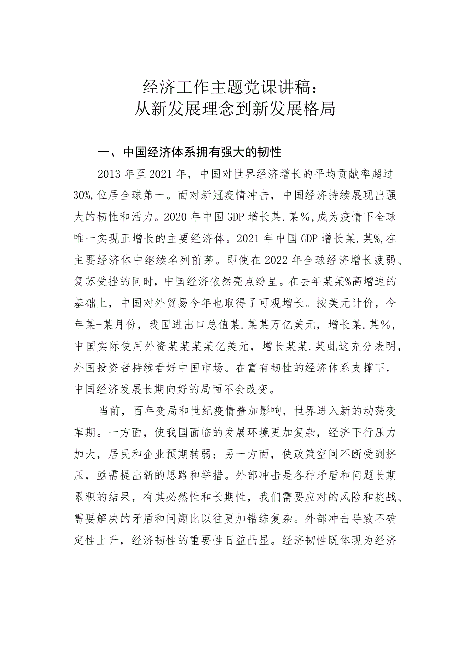 经济工作主题党课讲稿：从新发展理念到新发展格局.docx_第1页