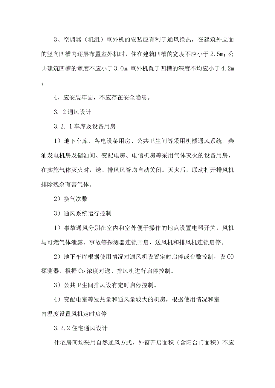 【精品文档】建筑暖通设计有关问题探讨（整理版）.docx_第3页