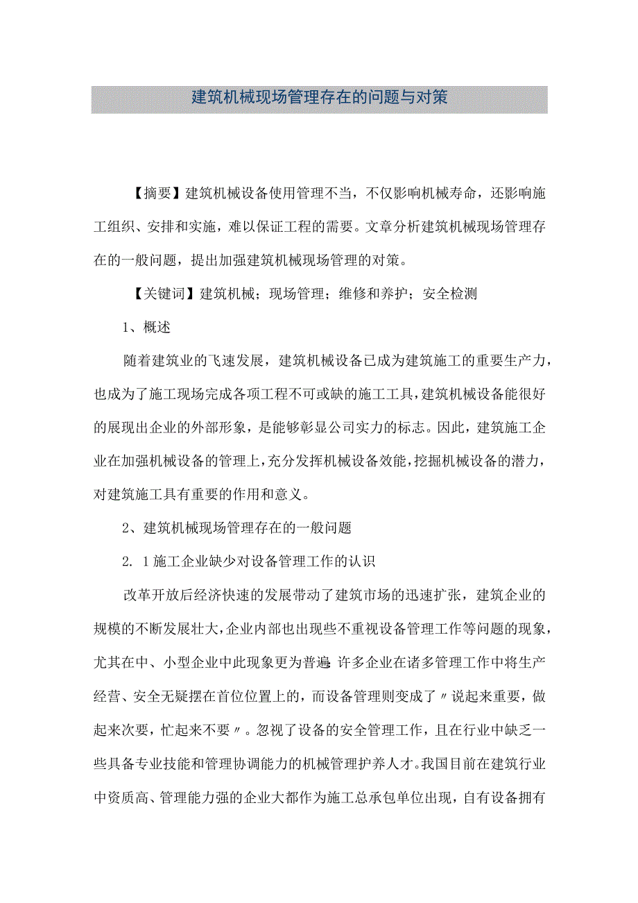 【精品文档】建筑机械现场管理存在的问题与对策（整理版）.docx_第1页