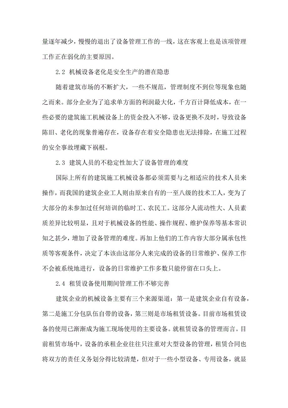 【精品文档】建筑机械现场管理存在的问题与对策（整理版）.docx_第2页