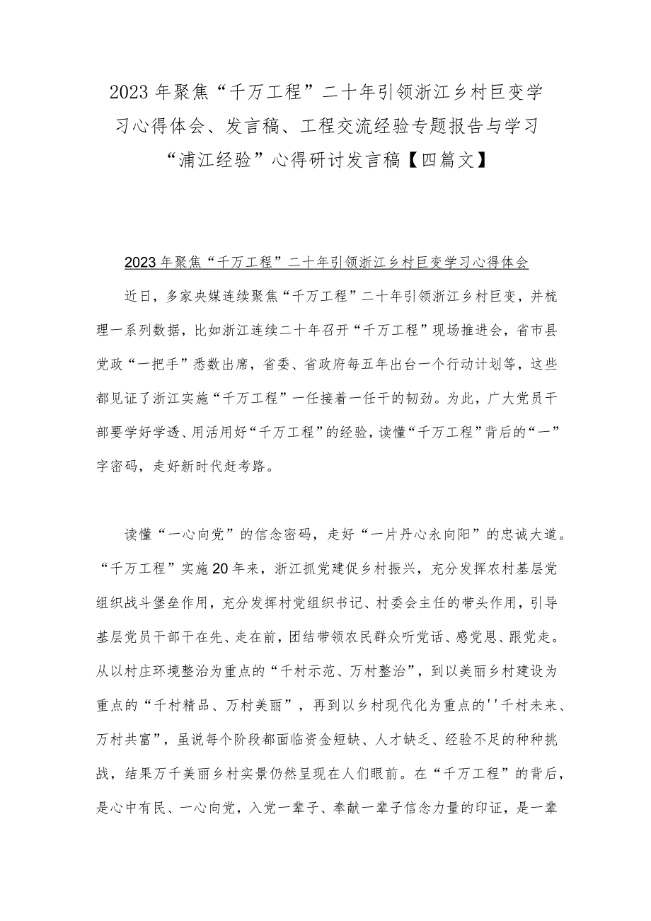 2023年聚焦“千万工程”二十年引领浙江乡村巨变学习心得体会、发言稿、工程交流经验专题报告与学习“浦江经验”心得研讨发言稿【四篇文】.docx_第1页