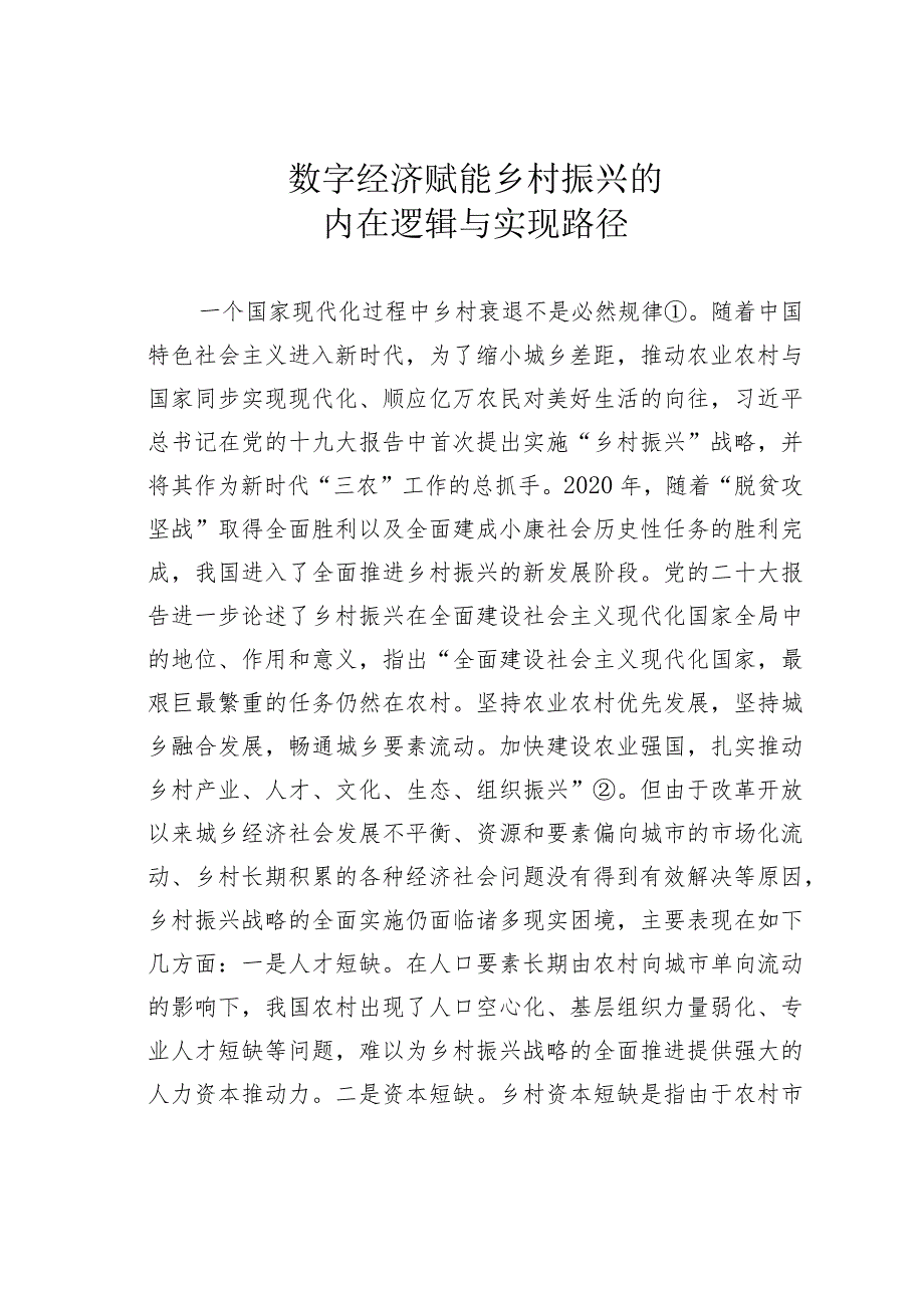 数字经济赋能乡村振兴的内在逻辑与实现路径.docx_第1页