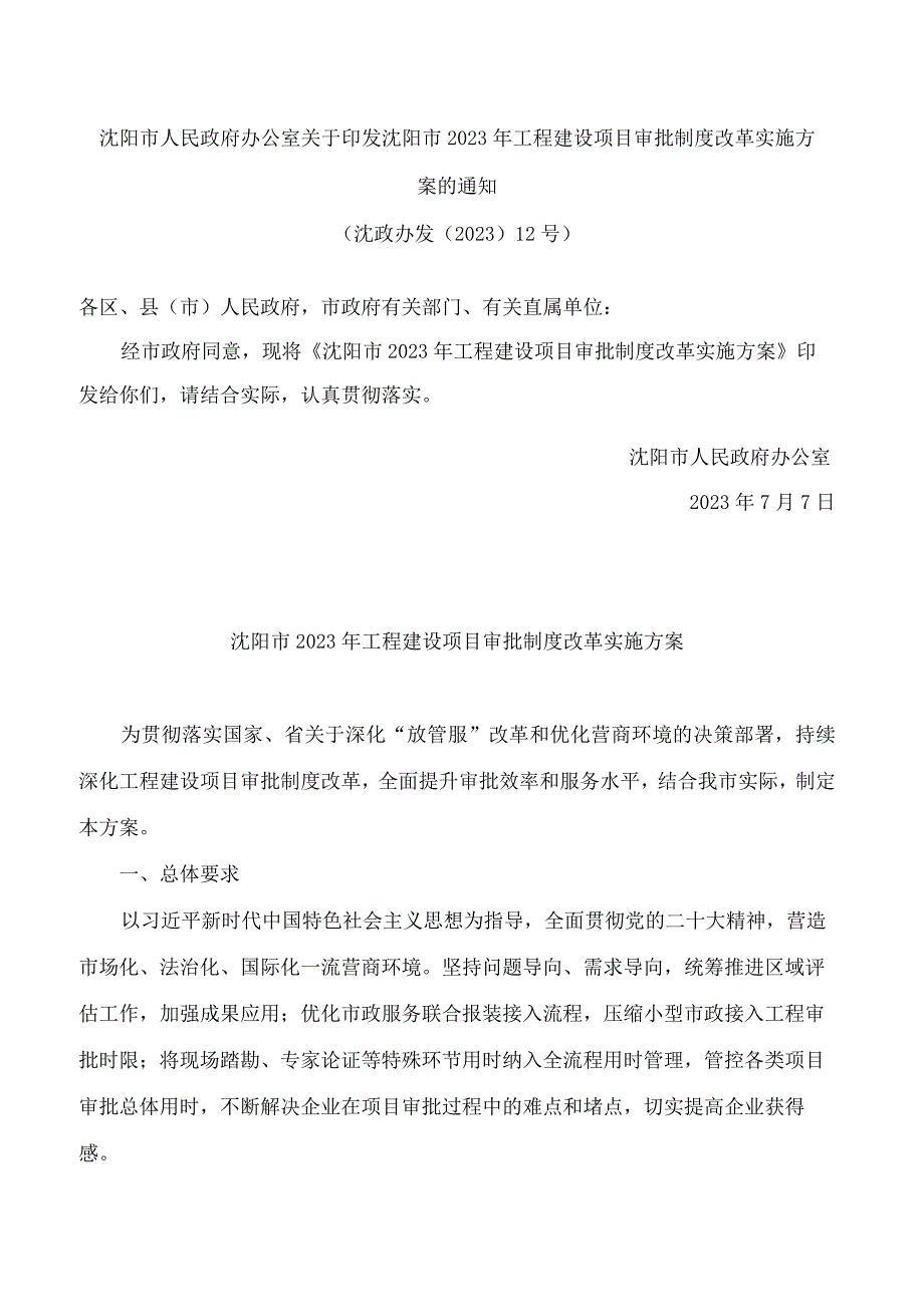 沈阳市人民政府办公室关于印发沈阳市2023年工程建设项目审批制度改革实施方案的通知.docx_第1页