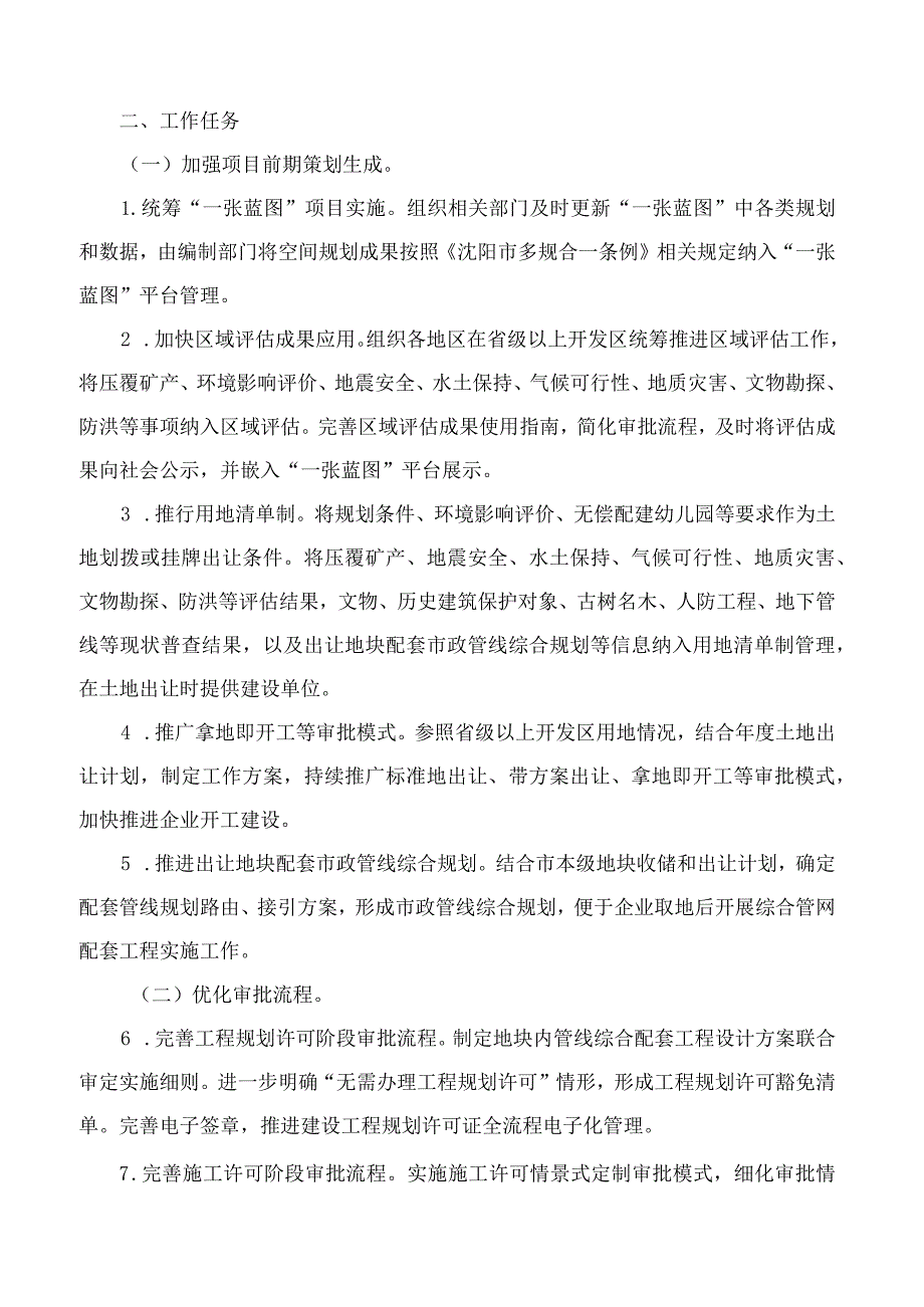 沈阳市人民政府办公室关于印发沈阳市2023年工程建设项目审批制度改革实施方案的通知.docx_第2页