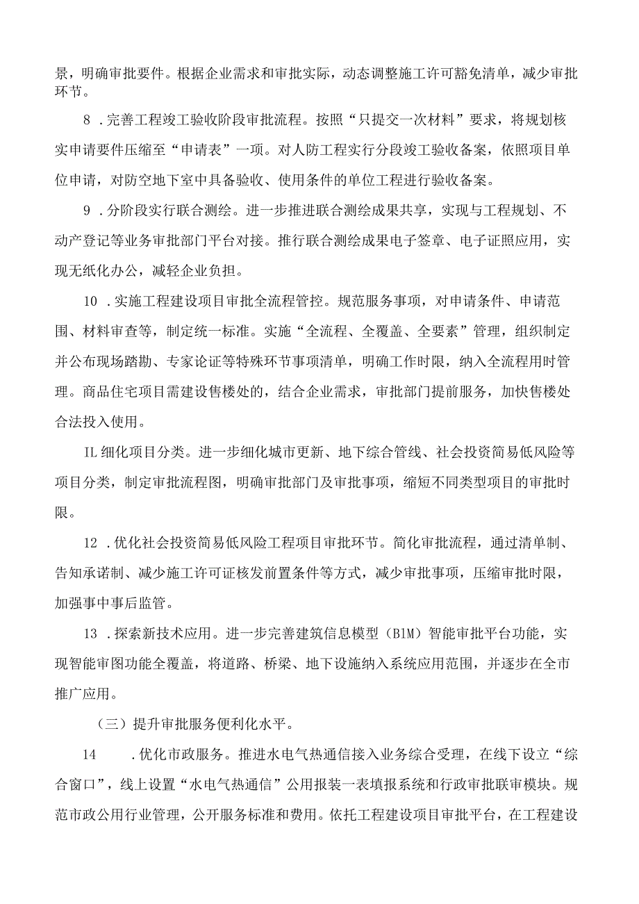 沈阳市人民政府办公室关于印发沈阳市2023年工程建设项目审批制度改革实施方案的通知.docx_第3页