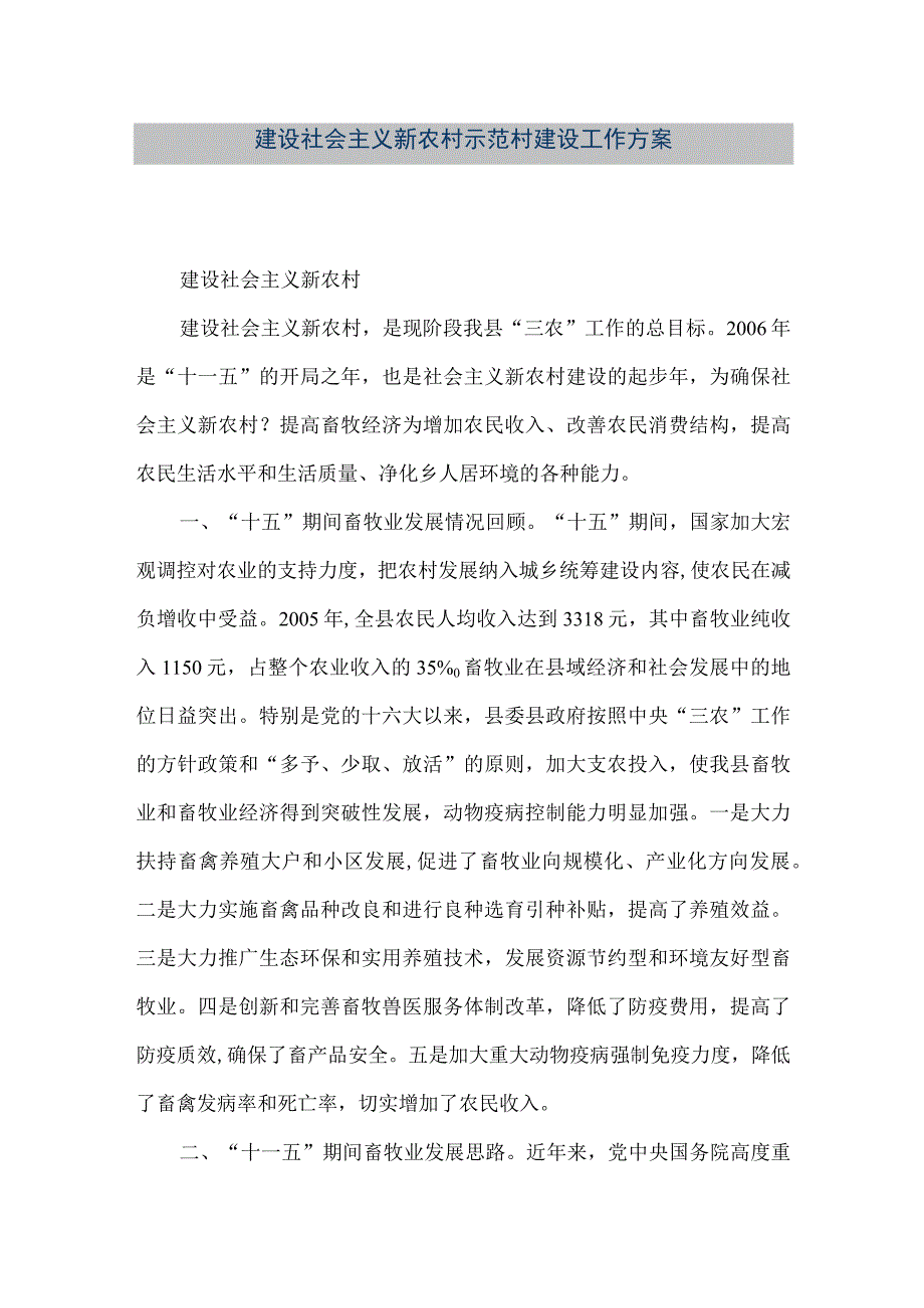 【精品文档】建设社会主义新农村示范村建设工作方案（整理版）.docx_第1页