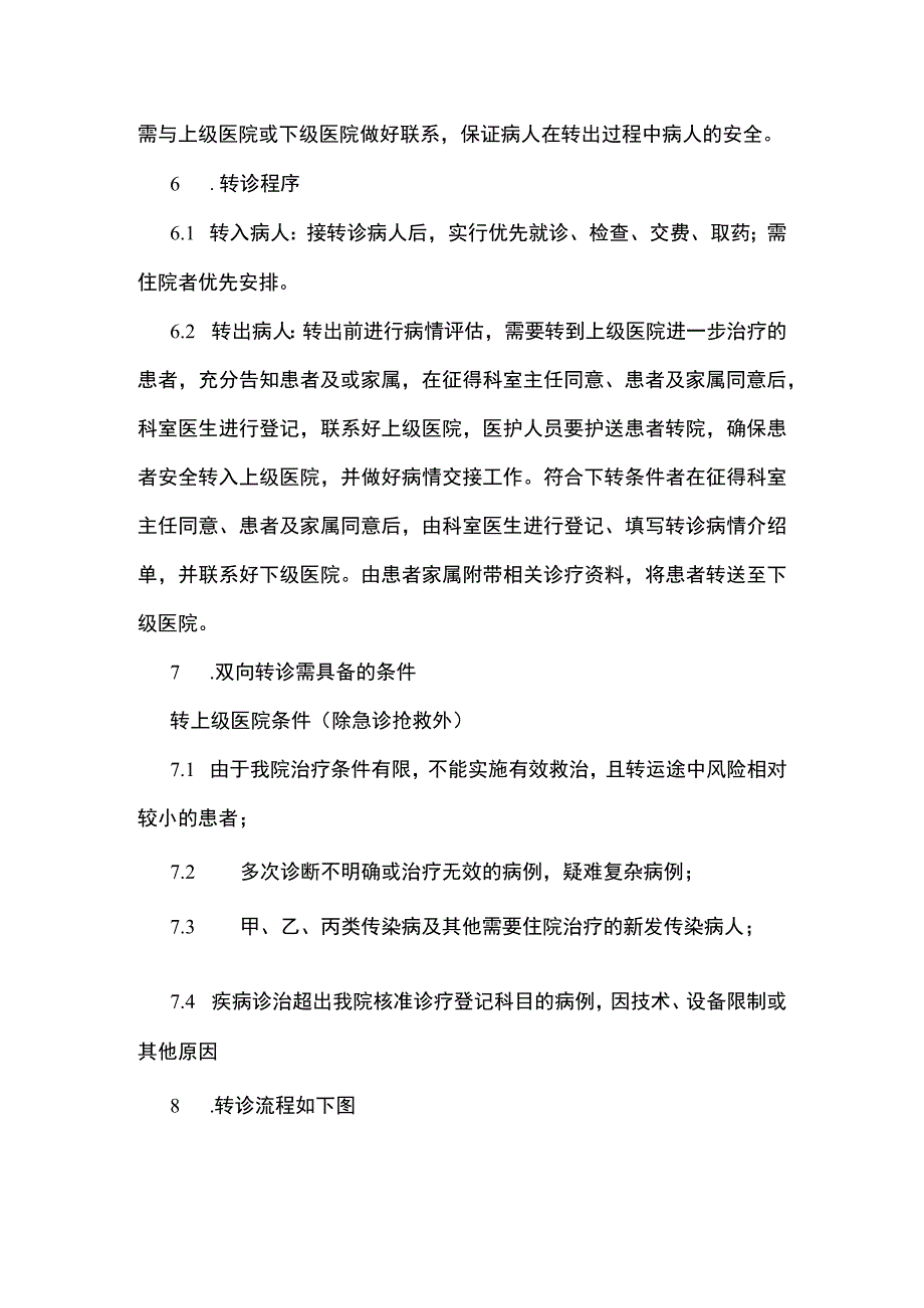 医院卫生院双向转诊制度方案.docx_第2页