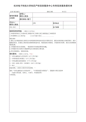 杭州电子科技大学知识产权信息服务中心专利信息服务委托单.docx