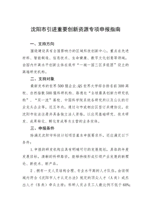 沈阳市引进重要创新资源专项申报指南.docx