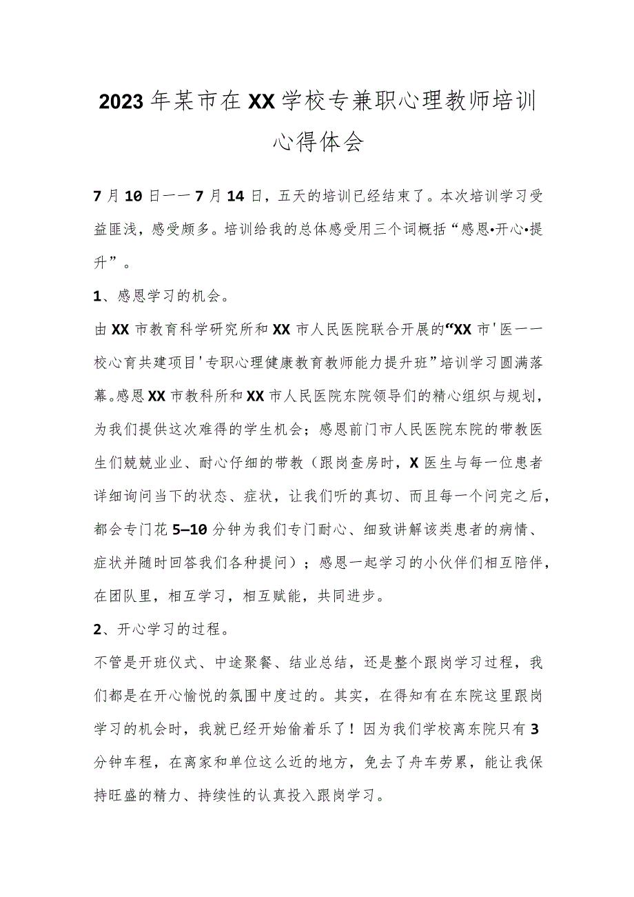 2023年某市在XX学校专兼职心理教师培训心得体会.docx_第1页