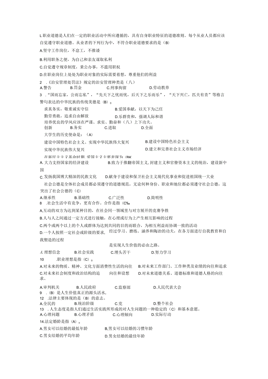 南京林业大学思修单选题.docx_第1页