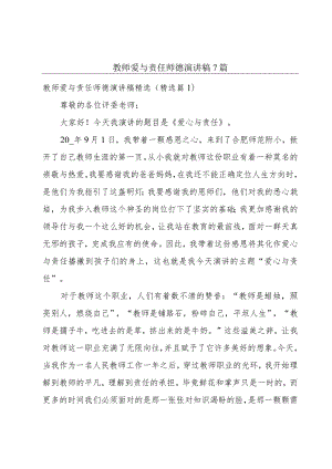 教师爱与责任师德演讲稿7篇.docx