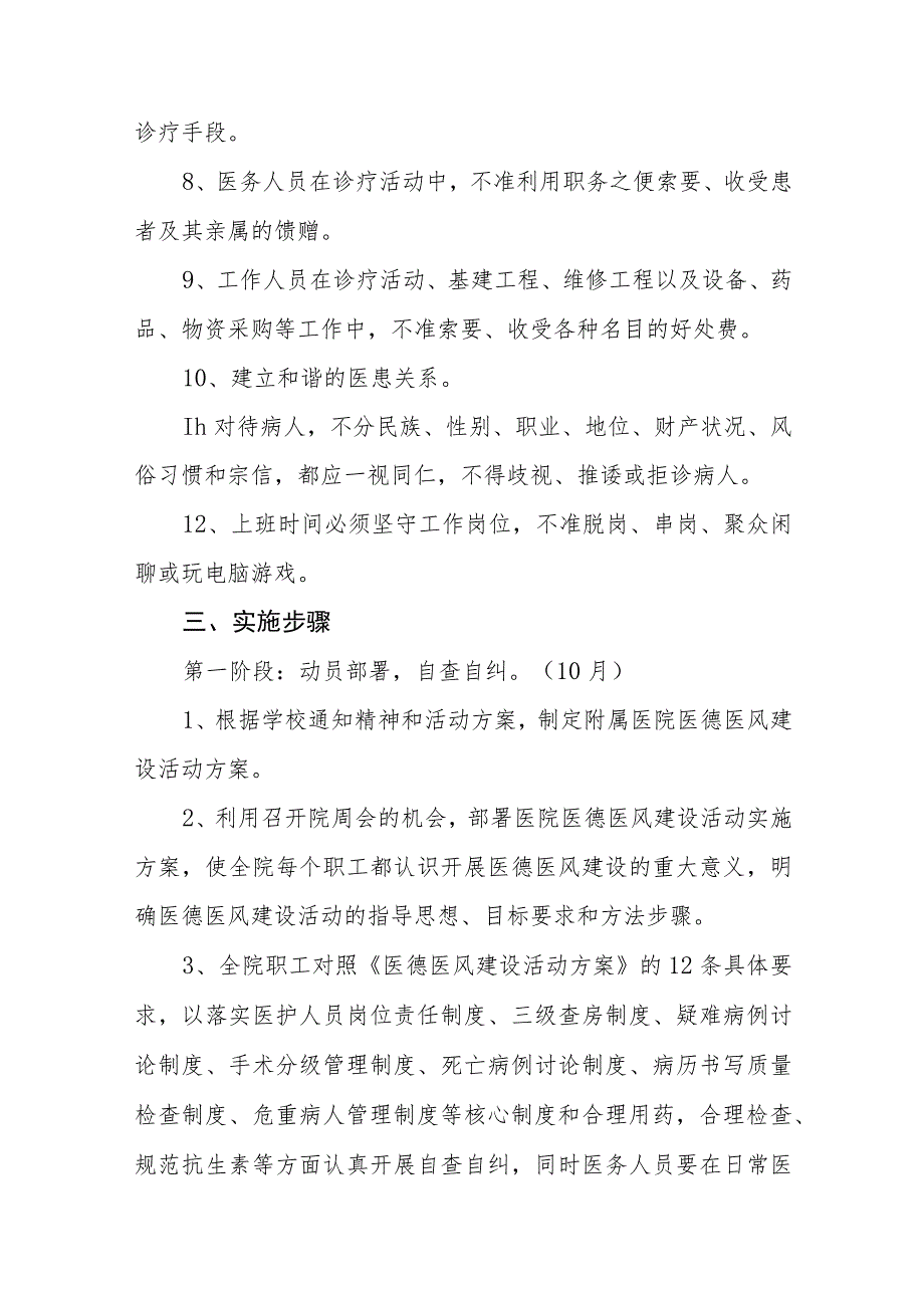 2023年卫生院医德医风建设活动实施方案四篇.docx_第2页