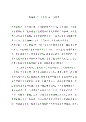 教育评议个人总结1500字三篇.docx