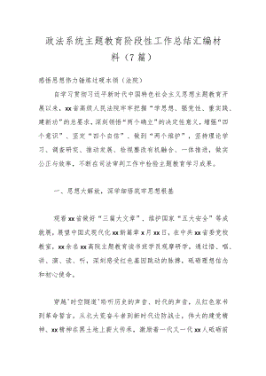 （7篇）政法系统主题教育阶段性工作总结汇编材料.docx