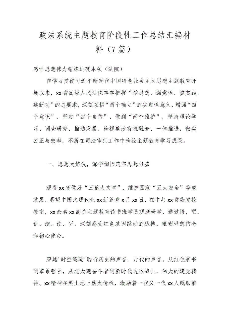 （7篇）政法系统主题教育阶段性工作总结汇编材料.docx_第1页