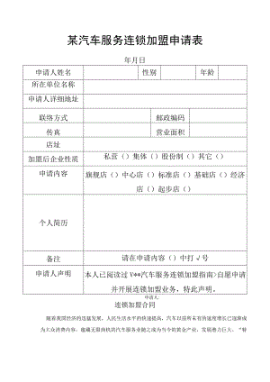 某汽车服务连锁加盟申请表及加盟合同.docx