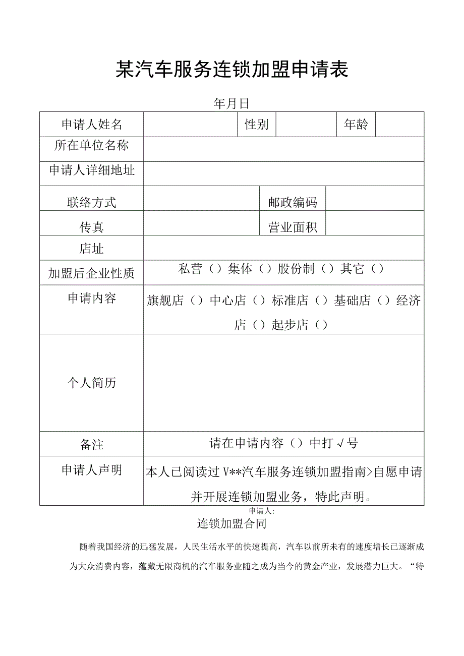 某汽车服务连锁加盟申请表及加盟合同.docx_第1页