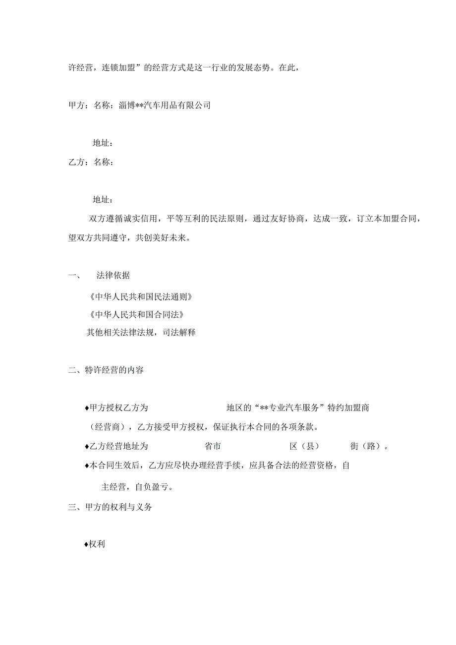 某汽车服务连锁加盟申请表及加盟合同.docx_第2页