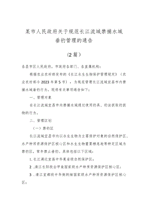 某市人民政府关于规范长江流域禁捕水域垂钓管理的通告（2篇）.docx