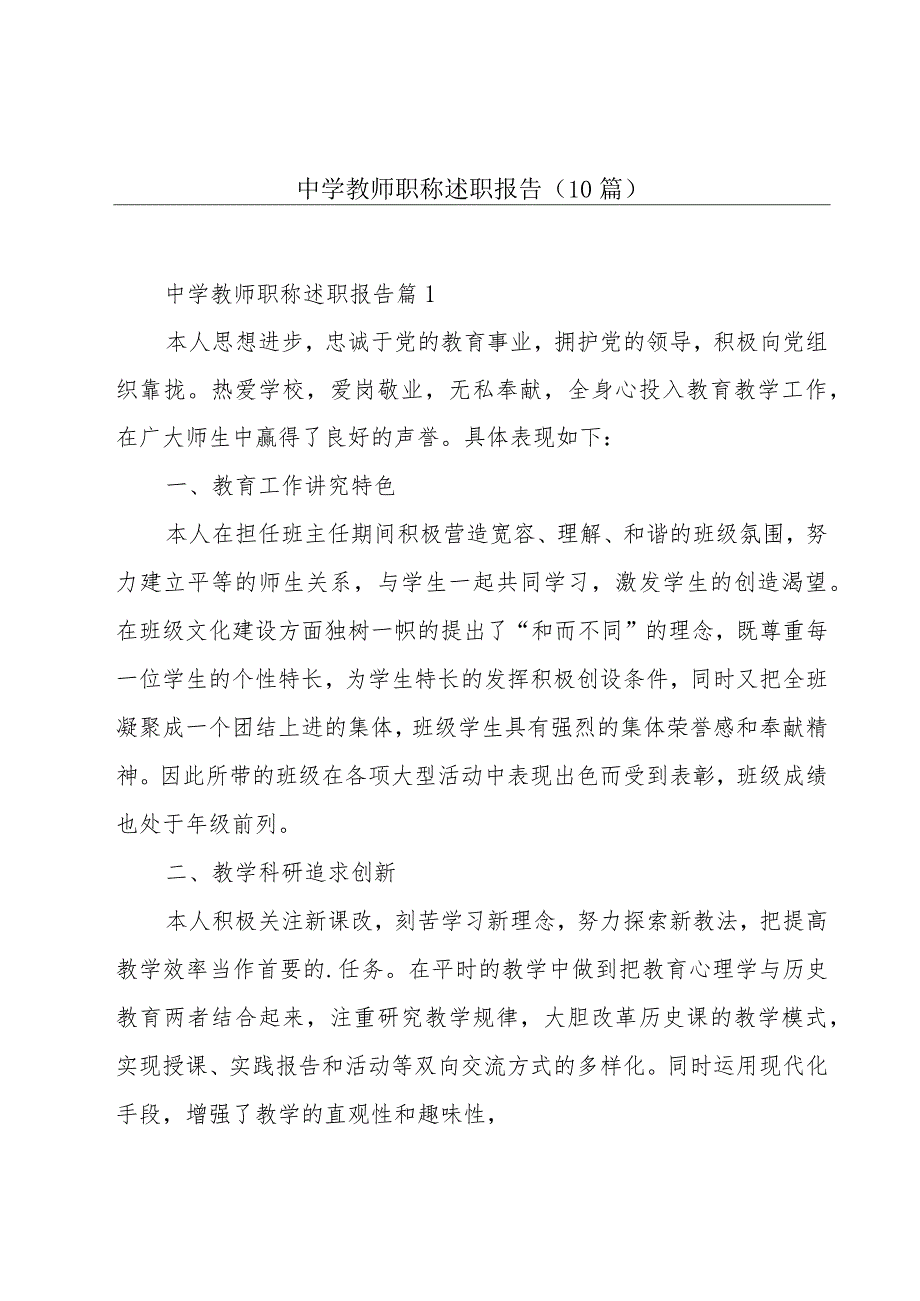 中学教师职称述职报告(10篇).docx_第1页