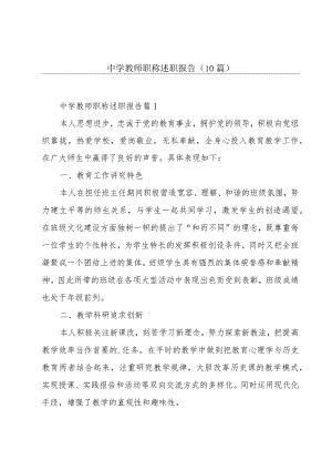 中学教师职称述职报告(10篇).docx