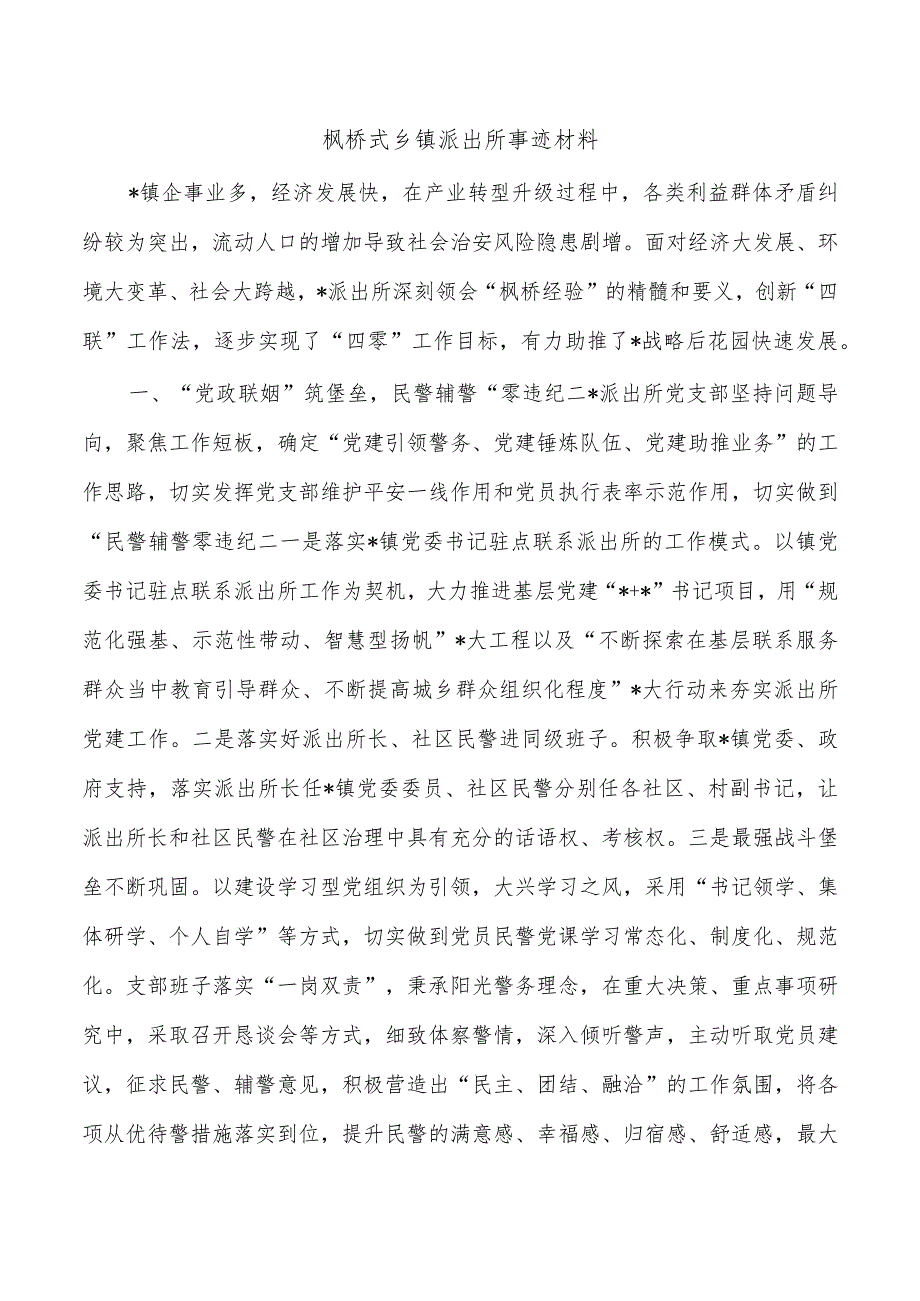 枫桥式乡镇派出所事迹材料.docx_第1页