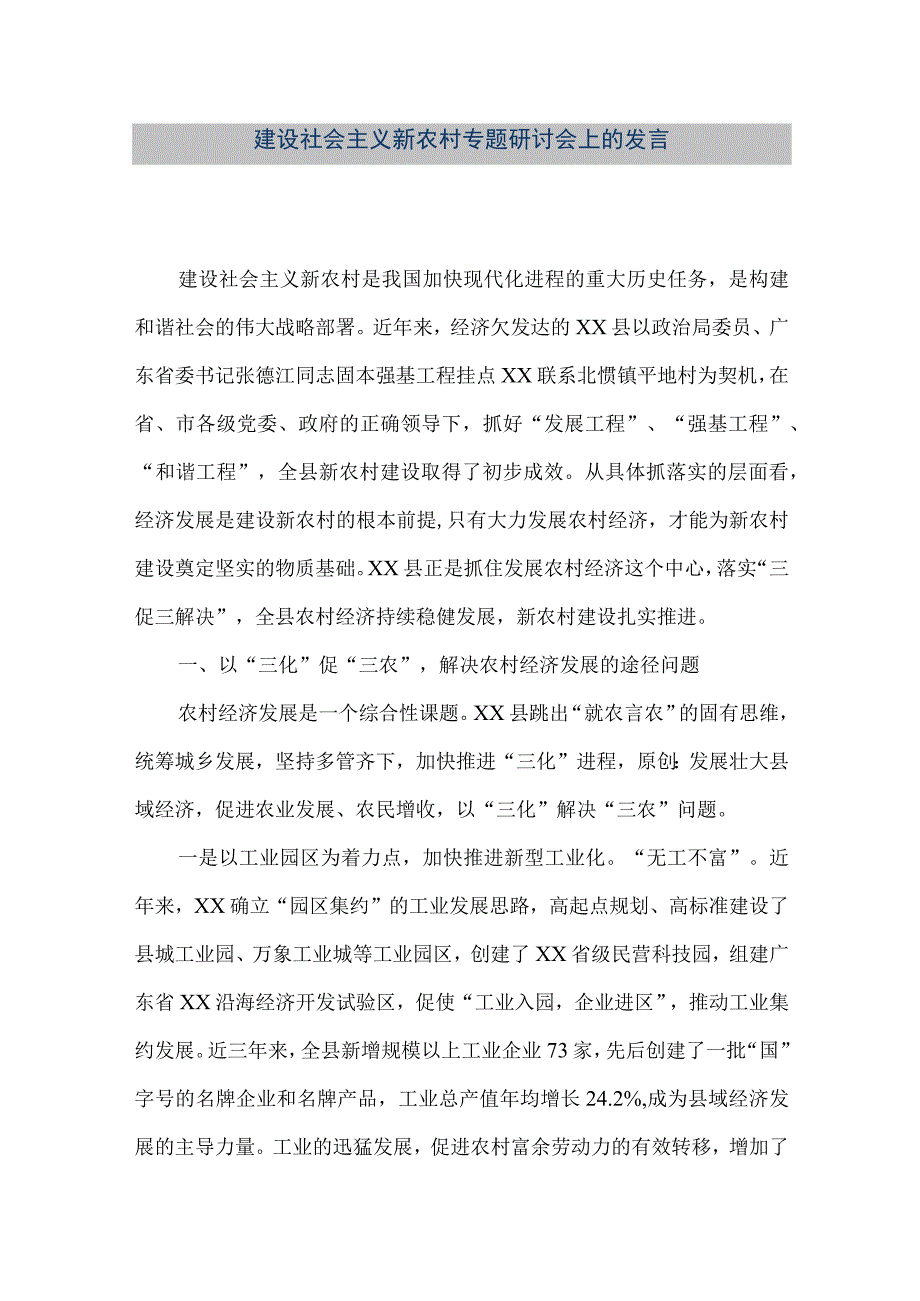 【精品文档】建设社会主义新农村专题研讨会上的发言（整理版）.docx_第1页