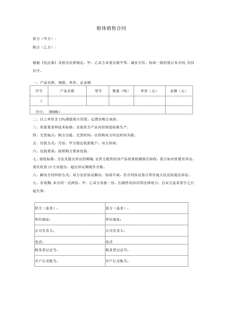 粉体销售合同.docx_第1页