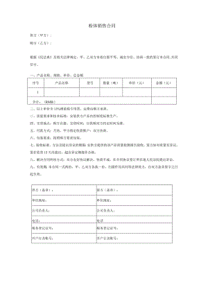 粉体销售合同.docx