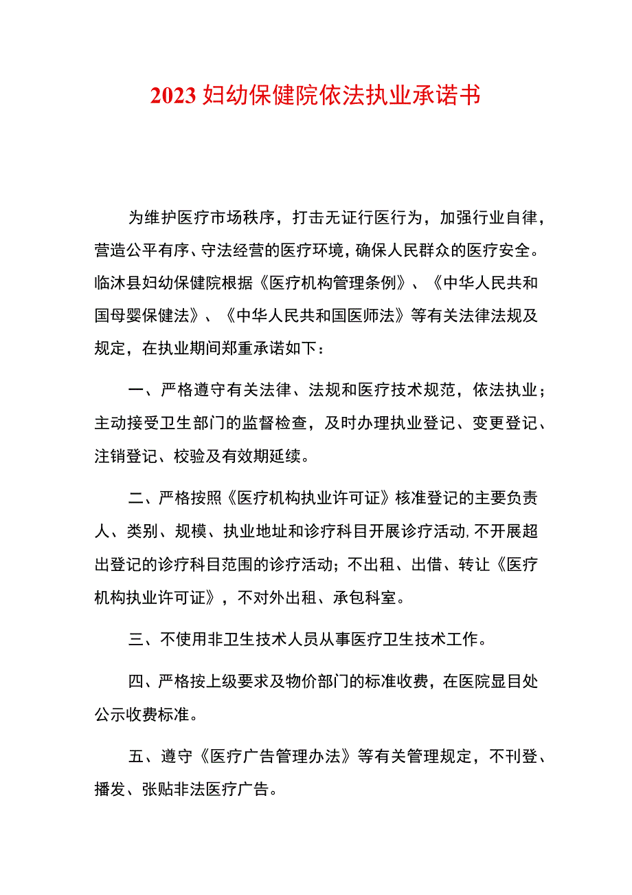 2023妇幼保健院依法执业承诺书.docx_第1页