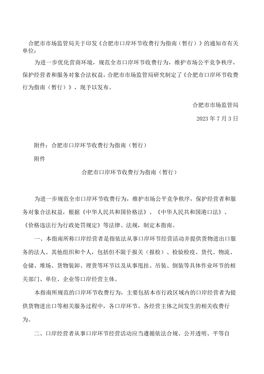 合肥市市场监管局关于印发《合肥市口岸环节收费行为指南(暂行)》的通知.docx_第1页