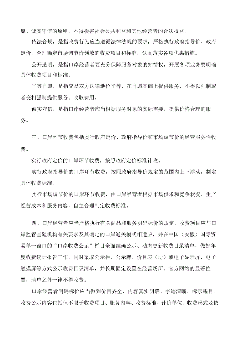 合肥市市场监管局关于印发《合肥市口岸环节收费行为指南(暂行)》的通知.docx_第2页