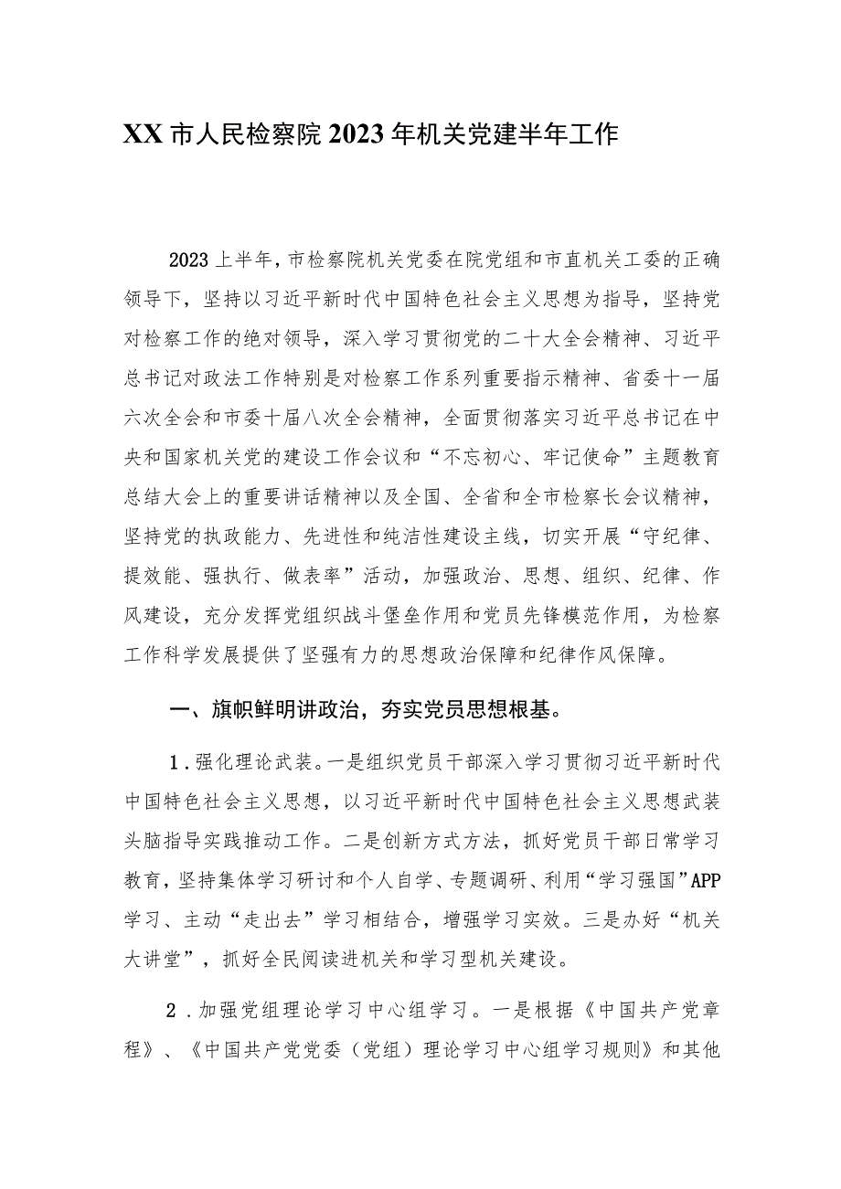 2023年xx市人民检察院年机关党建2023半年工作总结.docx_第1页