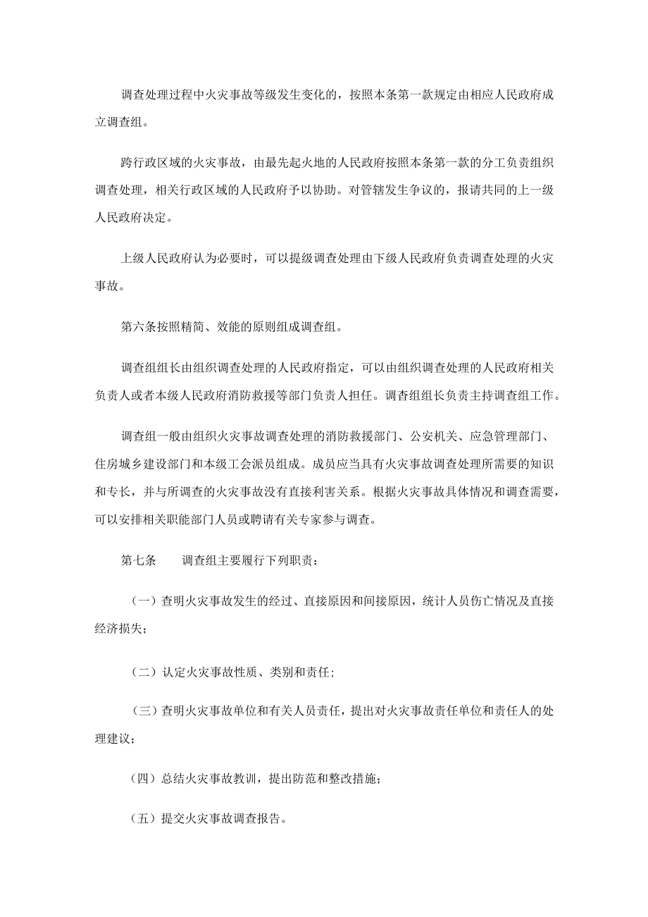 湖南省火灾事故调查处理规定-全文及解读.docx_第2页