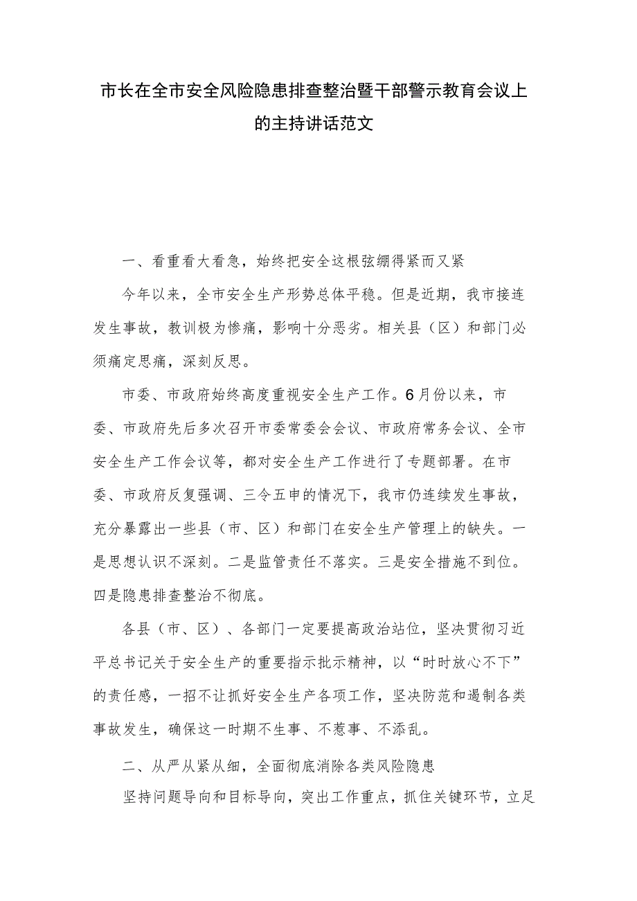 市长在全市安全风险隐患排查整治暨干部警示教育会议上的主持讲话范文.docx_第1页