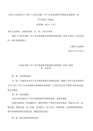 上海市人民政府关于印发《上海市实施＜生产安全事故报告和调查处理条例＞的若干规定》的通知.docx