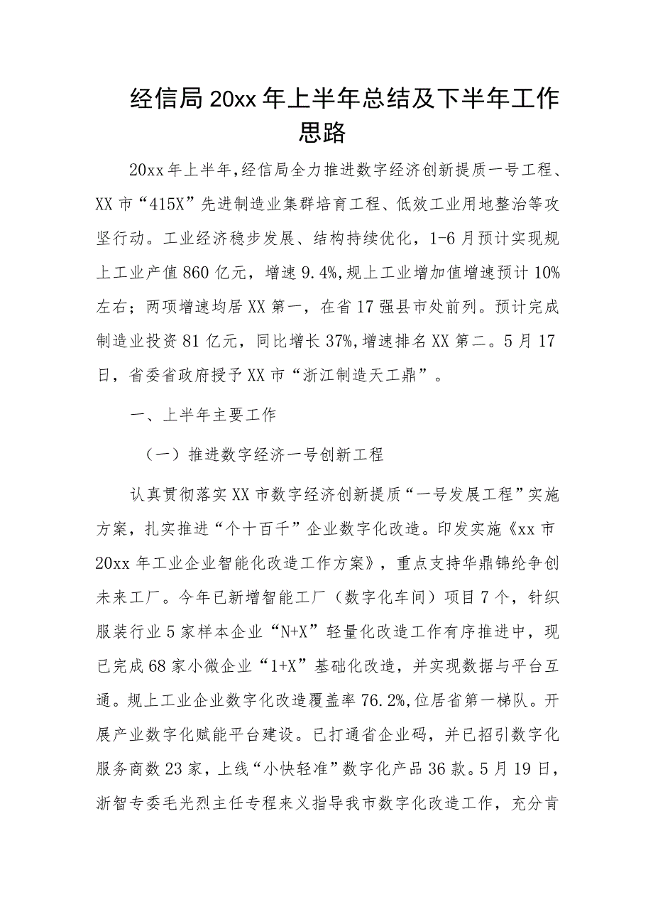 经信局20xx年上半年总结及下半年工作思路.docx_第1页