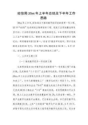 经信局20xx年上半年总结及下半年工作思路.docx