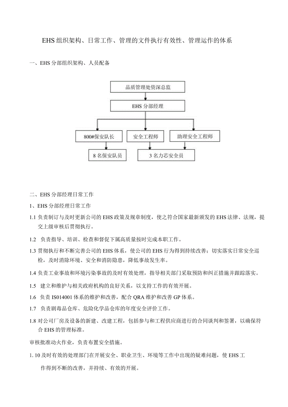 EHS组织架构.docx_第1页