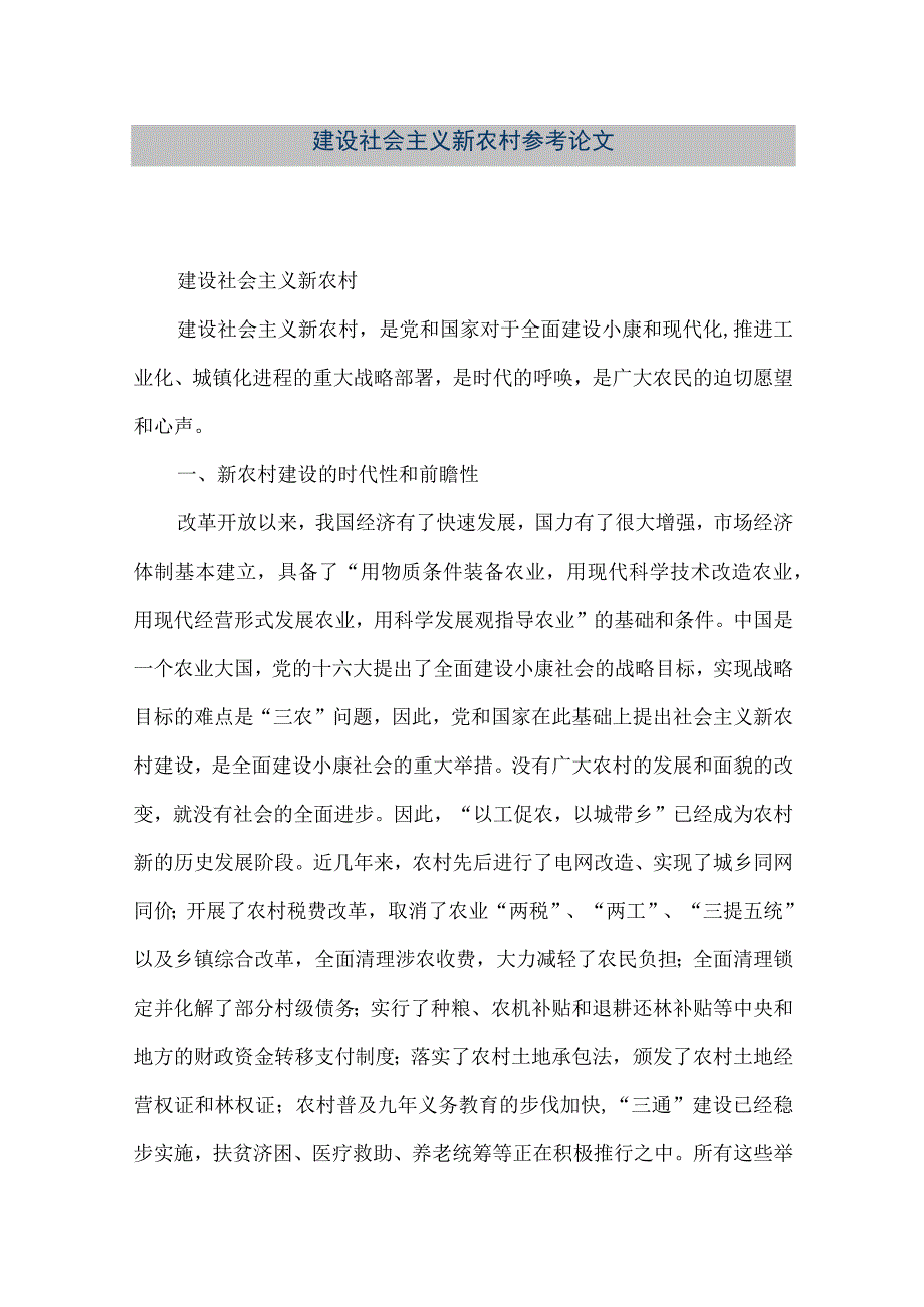 【精品文档】建设社会主义新农村参考论文（整理版）.docx_第1页