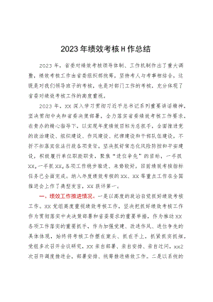 2023年绩效考核工作总结.docx