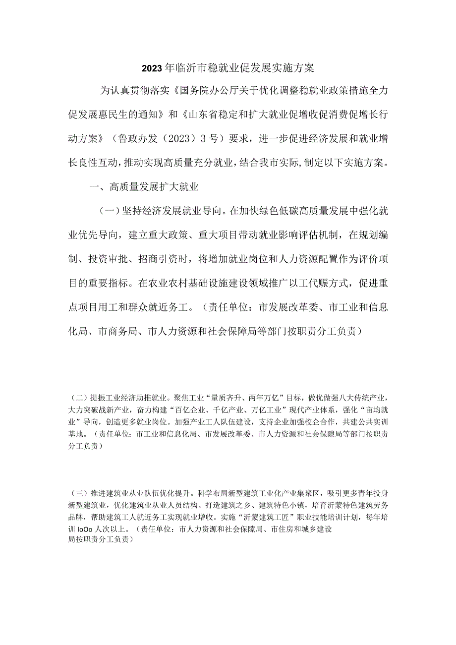 2023年临沂市稳就业促发展实施方案.docx_第1页