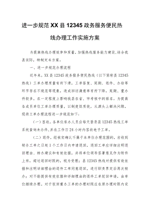 进一步规范XX县12345政务服务便民热线办理工作实施方案.docx