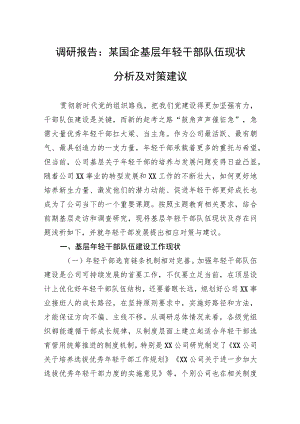 调研报告：某国企基层年轻干部队伍现状分析及对策建议.docx