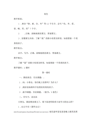 9.夜色(优质教案).docx