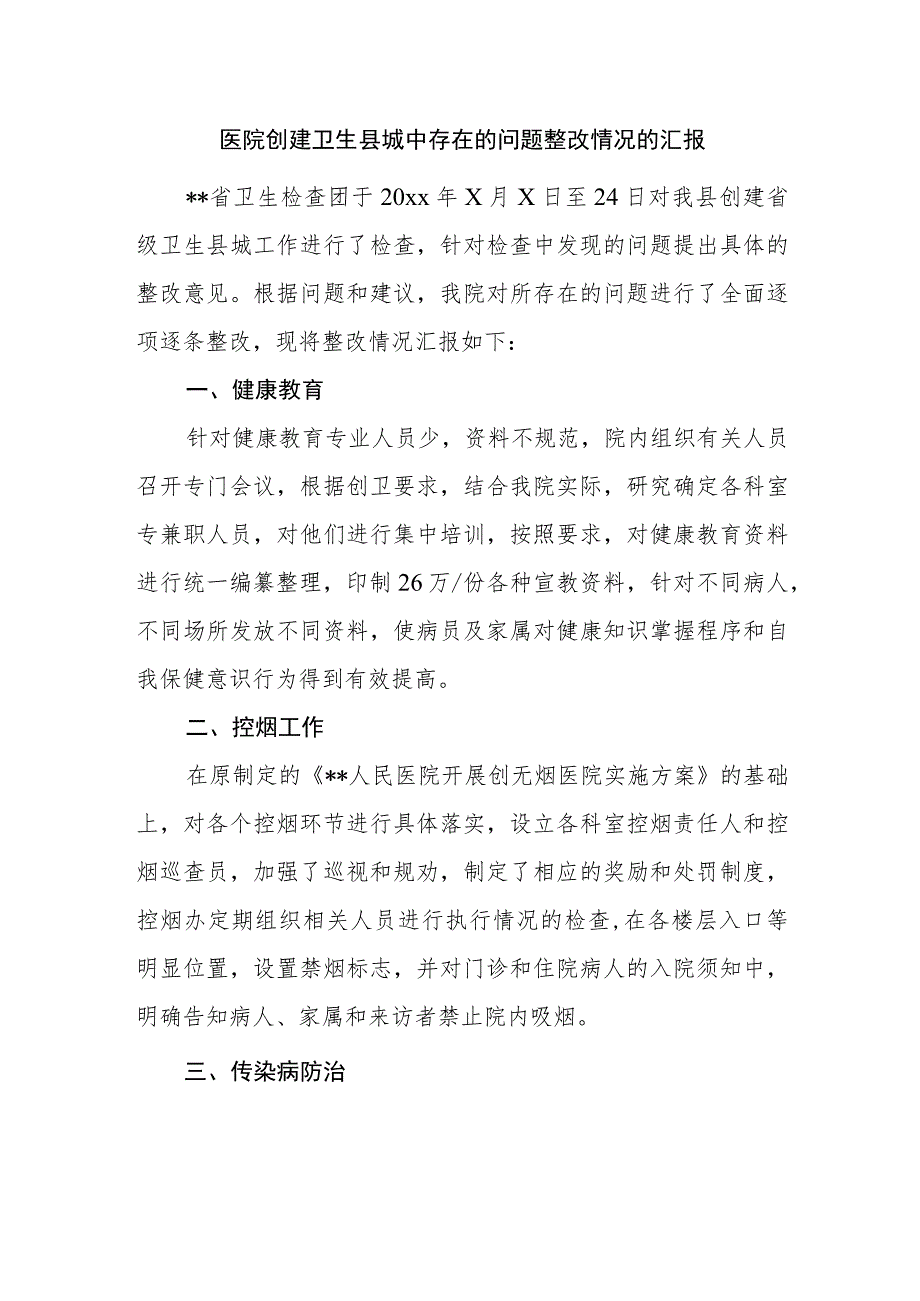 医院创建卫生县城中存在的问题整改情况的汇报.docx_第1页