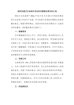 医院创建卫生县城中存在的问题整改情况的汇报.docx