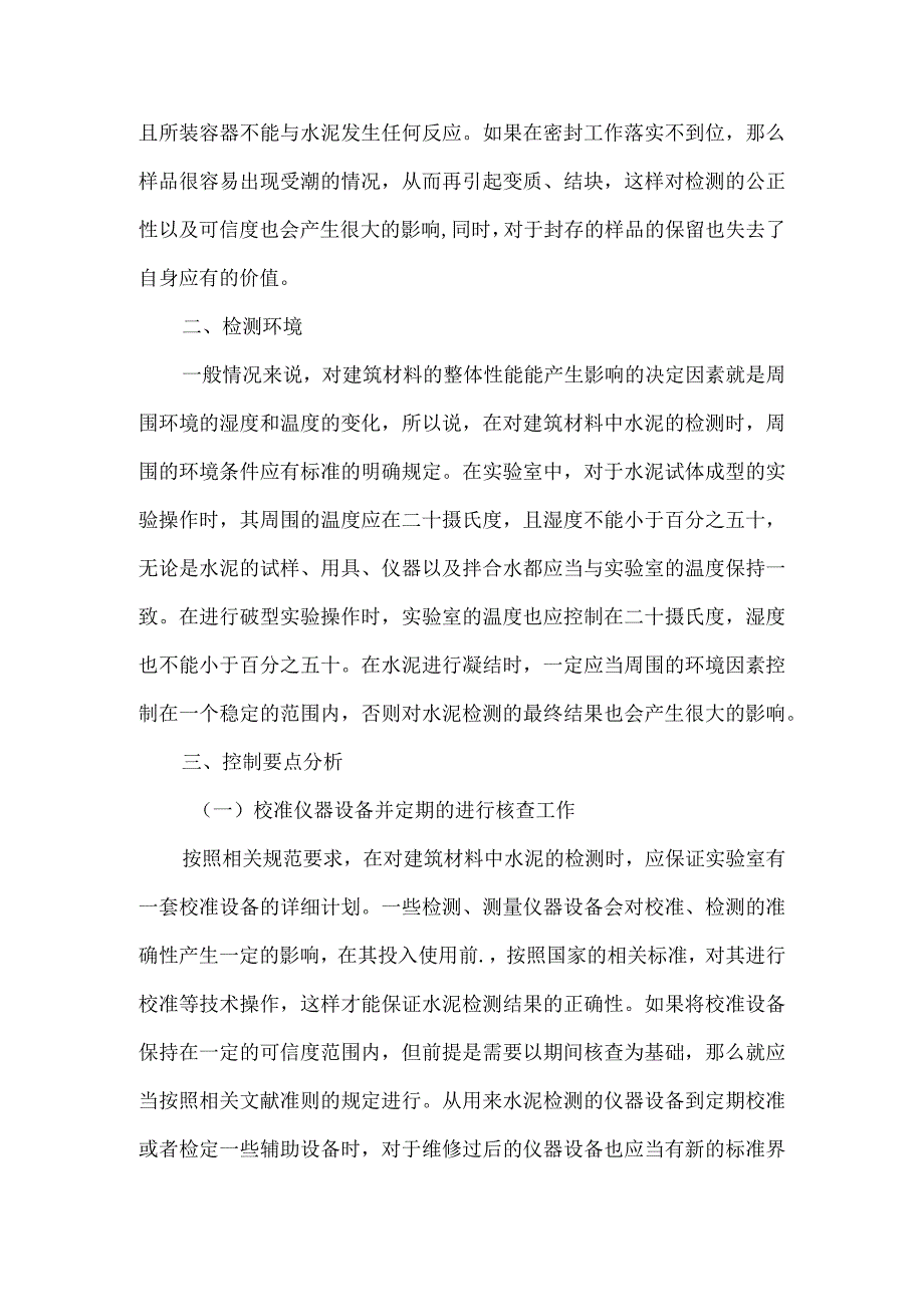 【精品文档】建筑材料中水泥检测要点浅析（整理版）.docx_第2页