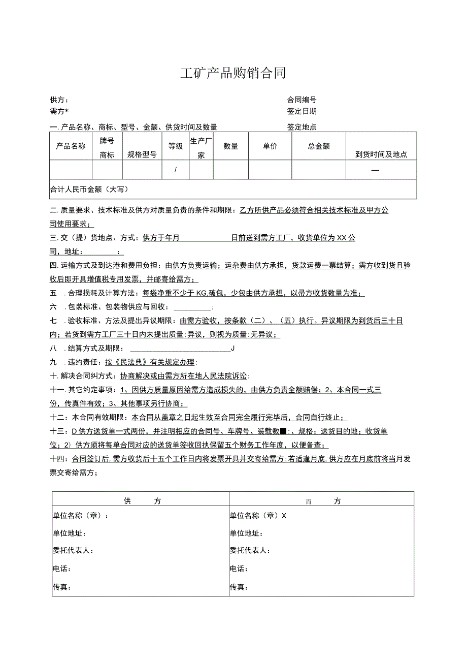 工矿产品购销合同.docx_第1页